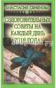 Оздоровительные советы на каждый день на 2018 год, Семенова Анастасия Николаевна 