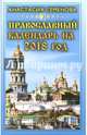 Православный календарь на 2018 год, Семенова Анастасия Николаевна 