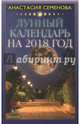 Лунный календарь на 2018 год, Семенова Анастасия Николаевна 