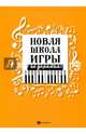 Новая школа игры на фортепиано. Сборник, Цыганова Галина Георгиевна, Королькова Ирина Станиславовна 