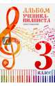 Альбом ученика-пианиста. Хрестоматия. 3 класс, Цыганова Г.Г. 