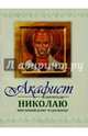 Акафист Николаю святителю Мирликийскому чудотворцу, 