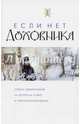 Если нет духовника. Ответы священников на вопросы о вере и христианской жизни, 