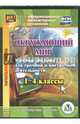 Окружающий мир. 1-4 классы. Учебные фильмы для урочной и внеурочной деятельности. ФГОС (CD), Карышева Елена Николаевна 