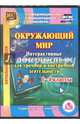 CD "Окружающий мир". 1-4 класс. Интерактивные занимательные задания. ФГОС, Карышева Елена Николаевна 