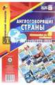 Комплект плакатов "Англоговорящие страны". 8 плакатов с методическим сопровождением. ФГОС, 