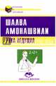 Рука ведущая, Амонашвили Шалва Александрович 