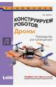 Конструируем роботов. Дроны. Руководство для начинающих, Бейктал Джон 