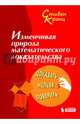 Изменчивая природа математического доказательства. Доказать нельзя поверить, Кранц Стивен 
