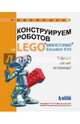 Конструируем роботов на LEGO® MINDSTORMS® Education EV3. Робочист спешит на помощь!, Валуев Алексей Александрович 