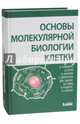 Основы молекулярной биологии клетки, Альбертс Брюс, Брей Деннис, Хопкин Карен 