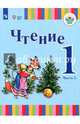Чтение. 1 класс. Учебник. Адаптированные программы. В 2-х частях. ФГОС ОВЗ, Зыкова Татьяна Сергеевна, Морева Надежда Александровна 