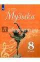 Музыка. 8 класс. Учебное пособие для общеобразовательных организаций, Сергеева Галина Петровна, Критская Елена Дмитриевна 
