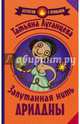 Запутанная нить Ариадны, Луганцева Татьяна Игоревна 