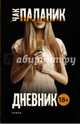 Дневник, Паланик Чак 