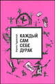 Каждый сам себе дурак: роман, Туровский Кирилл 