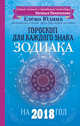 Гороскоп на 2018 год для каждого знака Зодиака, Юдина Е.А., Покатилова Н.А. 
