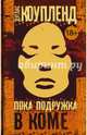 Пока подружка в коме, Коупленд Дуглас 