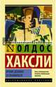 Время должно остановиться, Хаксли Олдос 