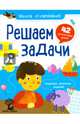 Решаем задачи. 42 задачи, Разумовская Юлия 