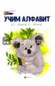 Учим алфавит. От точки к точке, Московка О. 