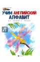 Учим английский алфавит. От точки к точке, Московка О. 