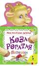 Коза рогатая (Мои веселые друзья) (рос), Котятова Н. И. 