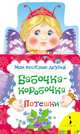 Бабочка-коробочка (Мои веселые друзья) (рос), Котятова Н. И. 
