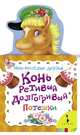 Конь ретивый, долгогривый (МВД) (рос), Котятова Н. И. 