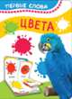 Цвета (Первые слова), Котятова Н. И. 