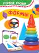 Формы (Первые слова), Котятова Н. И. 