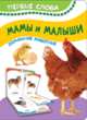 Мамы и малыши (Домашние животные) (Первые слова), Котятова Н. И. 