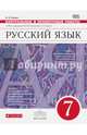 Русский язык. 7 кл. Контрольные и проверочные работы. ВЕРТИКАЛЬ. ФГОС /Львов., Львов Валентин Витальевич 