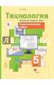 Технологические карты к урокам технологии. Технологии ведения дома. 5 класс. Методическое пособие., Синица Наталья Викторовна 