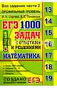 ЕГЭ. Математика. 1000 задач с ответами и решениями. Все задания части 2. Профильный уровень, Сергеев Игорь Николаевич, Панферов Валерий Семенович 