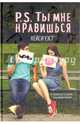 P.S. Ты мне нравишься. Кейси Уэст, Уэст Кейси 