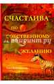 Счастлива по собственному желанию, Виноградская Злата 