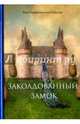 Заколдованный замок, Крыжановская-Рочестер Вера Ивановна 