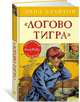 Логово тигра. Книга 4, Блайтон Э. 
