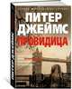 Провидица, Джеймс П. 