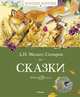 Сказки. Мамин-Сибиряк Д., Мамин-Сибиряк Д. 