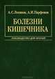Болезни кишечника, А. С. Логинов, А. И. Парфенов 