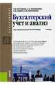 Бухгалтерский учет и анализ. Учебник для бакалавров, Рогуленко Татьяна Михайловна, Пономарева Светлана Валерьевна, Бодяко Анна Владимировна, Мироненко Валентина Михайловна 