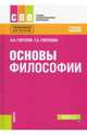 Основы философии. Учебное пособие, Горелов Анатолий Алексеевич, Горелова Татьяна Анатольевна 