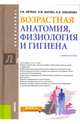 Возрастная анатомия, физиология и гигиена. Учебное пособие, Айзман Роман Иделевич 