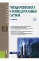 Государственная и муниципальная служба (для бакалавров). Учебное пособие, Борисов Николай Иванович 