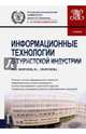 Информационные технологии в туристской индустрии (для бакалавров). Учебник, Морозов Михаил Анатольевич, Морозова Наталья Степановна 