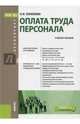 Оплата труда персонала (для бакалавров). Учебное пособие, Конюкова Наталья Ивановна 