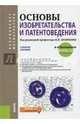 Основы изобретательства и патентоведения (для бакалавров и магистров). Учебное пособие, Кравченко Игорь Николаевич, Коломейченко Александр Викторович, Корнеев В. М. 