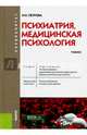 Психиатрия, медицинская психология (специалитет). Учебник, Петрова Наталия Николаевна 